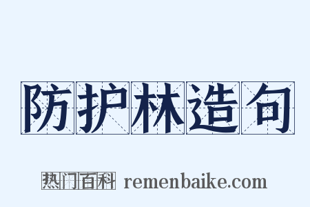 防护林造句是什么意思的图片